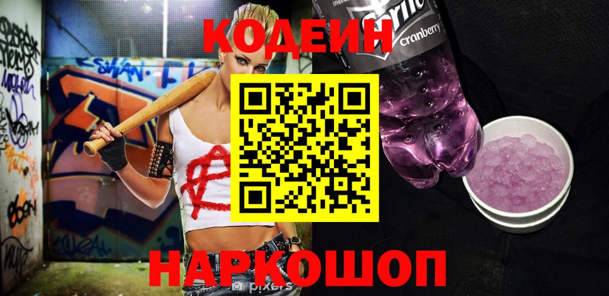 Дзержинск  Кодеиновый сироп Lean напиток Lean (лин)  Вход с VPN  Кодеин Purple Drank 